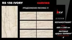 Керамогранит RS 147 HL Carving 60x120