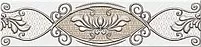 Плитка Chateau Mocca Border Classic 20.1x4.7