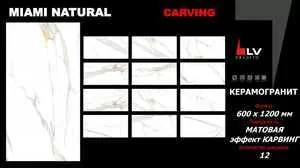 Керамогранит RS 147 HL Carving 60x120